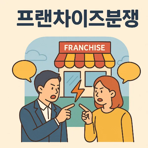 제주변호사, 프랜차이즈분쟁 발생 시 반드시 알아야 할 법적 대응법